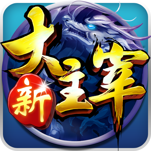 新大主宰(无门槛千充)