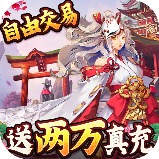 伏妖绘卷(送两万真充)