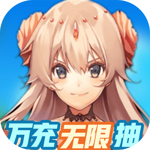 雷霆英雄(万充无限抽)