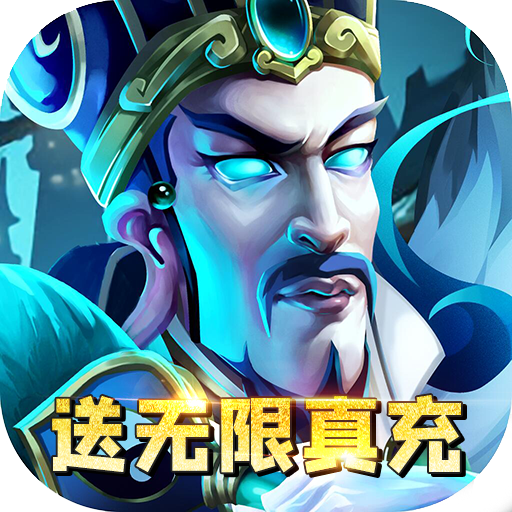 马上三国(送GM无限充)