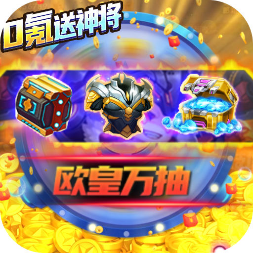 圣物英雄(无门槛万抽)