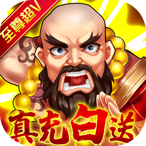 水浒乱斗(送顶级神将)