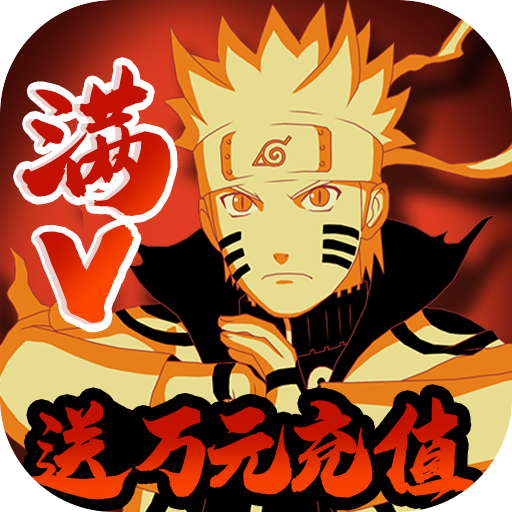 超兽武装(送满V万充)