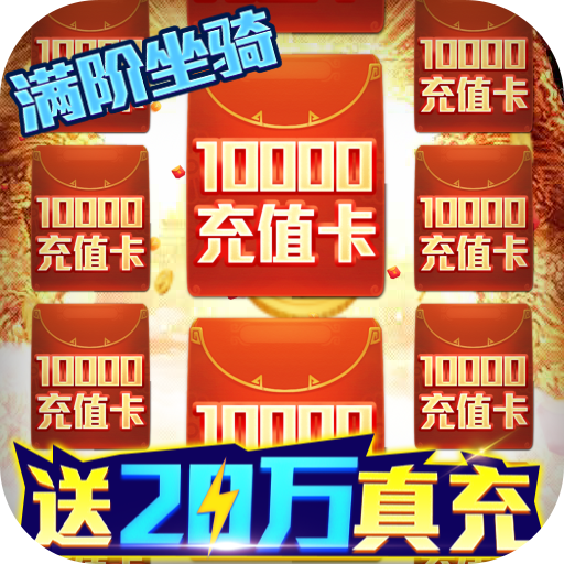 灵剑传说(送20万真充)