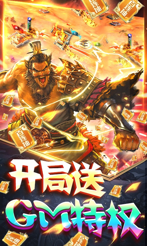 啪啪三国（送GM万抽）