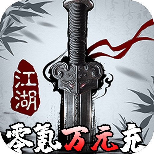 挂江湖(送实物周边)