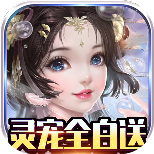 龙之幻想(灵宠全白送)