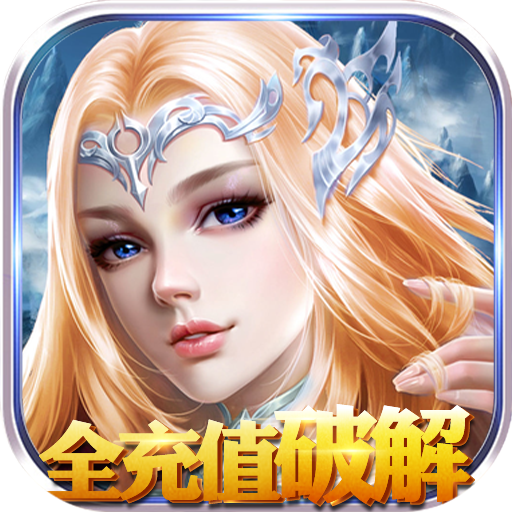 永恒徽章(全充值免费)