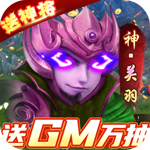 全民战鹰(送GM抽神将)
