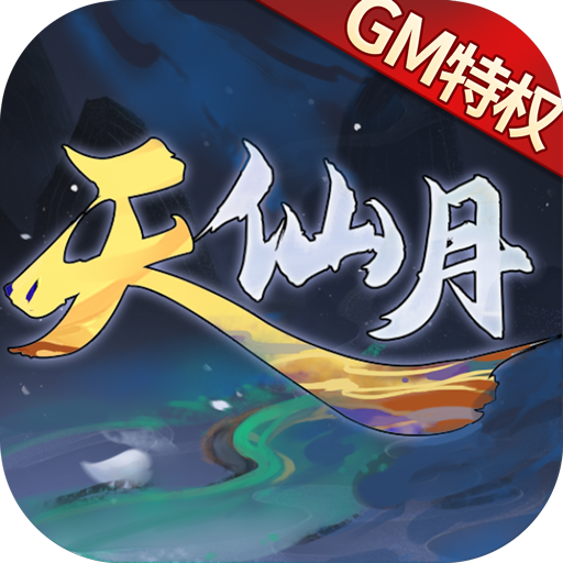 天仙月(GM当托特权)