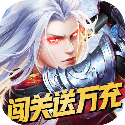 混元劫(万充满级GM)