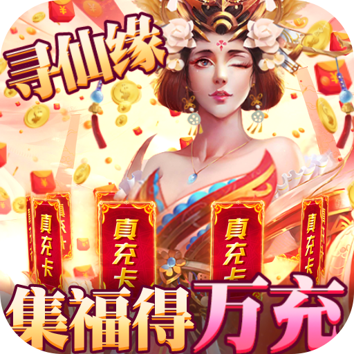 极武尊(集福得万充)