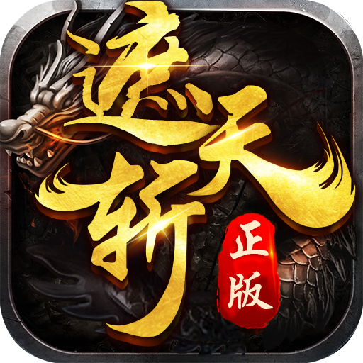 遮天斩(正统传奇)