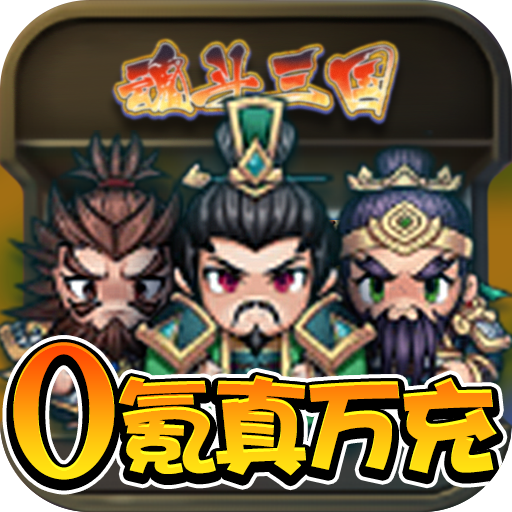 魂斗三国(0氪真万充)