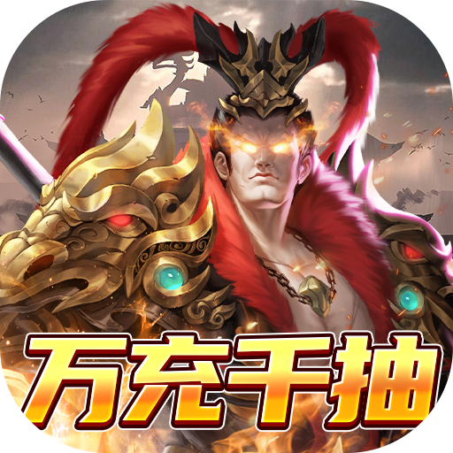 盖世强者(送万充千抽)