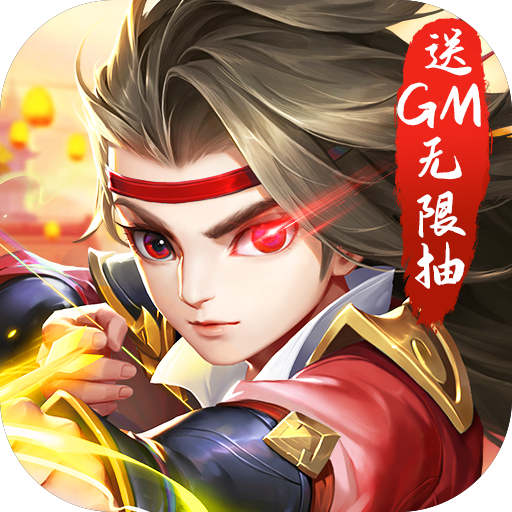 热血三国无双(送GM无限抽)