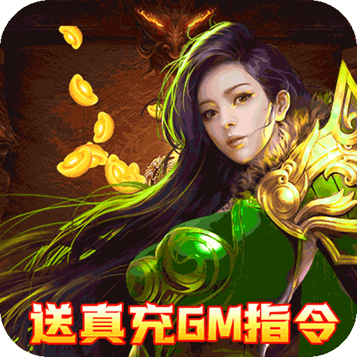 征与伐(0氪送GM)