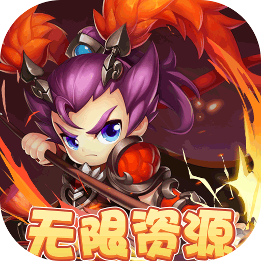 纯三国(送无限资源)
