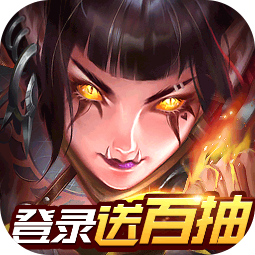 暗黑起源(登录送百抽)
