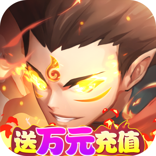 哪吒闹海(送万充GM指令)