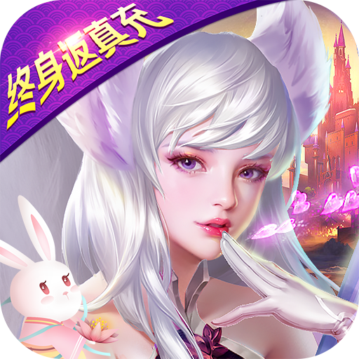 天使纪元(终身返真充)