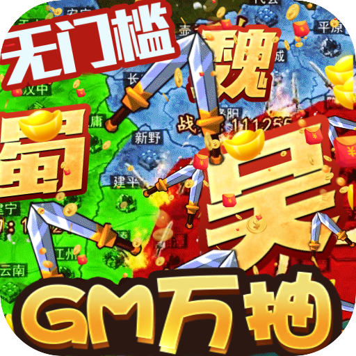 三国大领主(0氪送万抽)