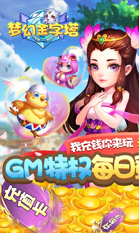 梦幻金字塔（送无限充值）游戏截图1