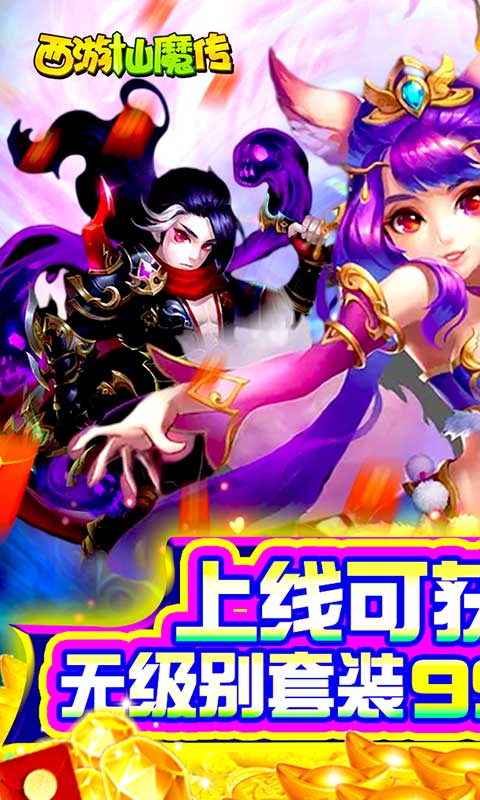 西游仙魔传（百万福利）游戏截图1