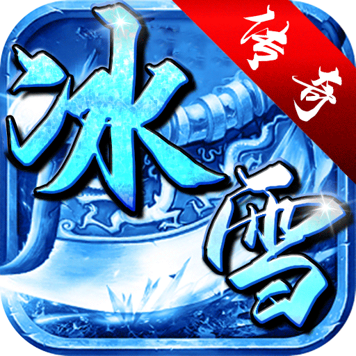 霸世群雄(冰雪满攻速)