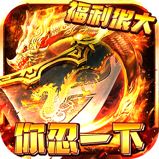 霸者归来(送满V千充)