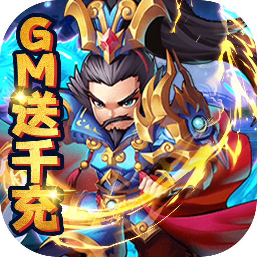 乱世无双(GM送千充)