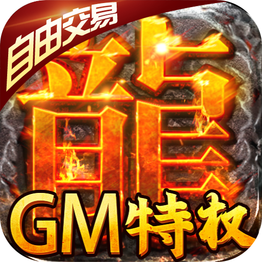 龙城决（送GM特权）入群礼包