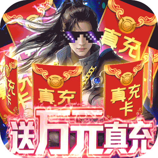 封神传奇(送满GM万充)