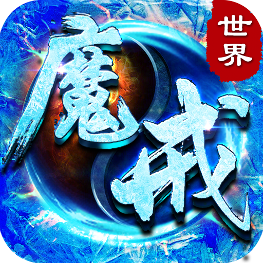魔戒世界(冰雪合击)