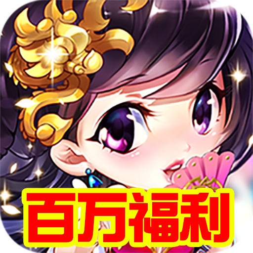 西游仙魔传(百万福利)
