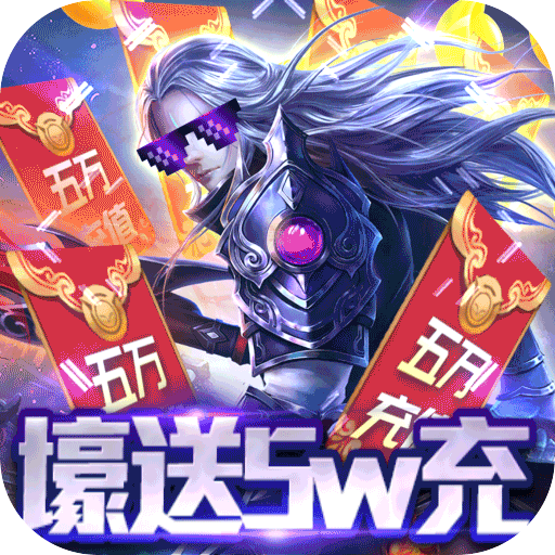 战无不胜(送GM五万充)