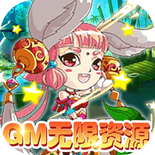 萌蛇联盟(GM无限资源)
