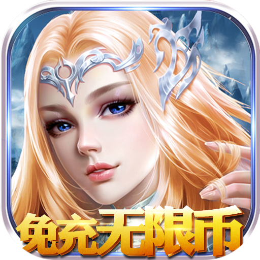永恒徽章(免充无限币)