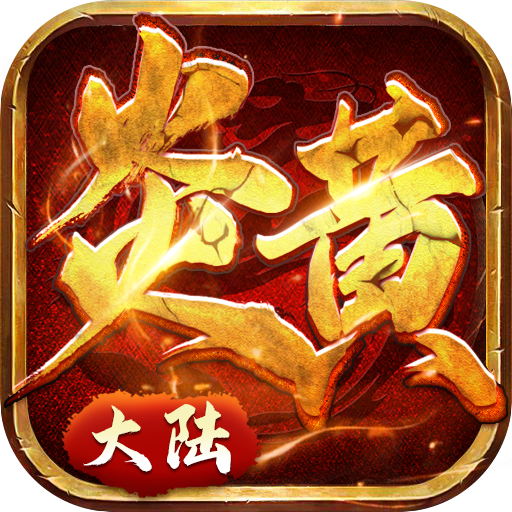 炎黄大陆(送两万充值)