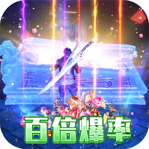 摸金校尉之伏魔殿(高爆送无限)