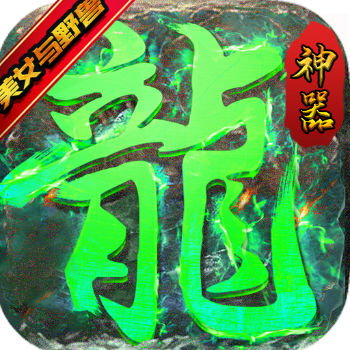 龙之力量(美女与野兽)