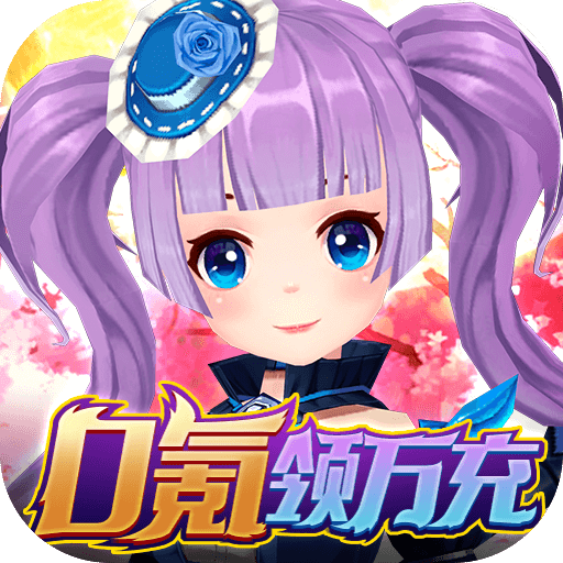 魔法来袭(无限爆充版)