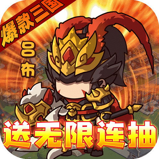 激萌三国志(送无限连抽)