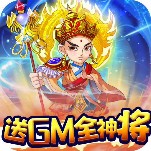 西游正传(送GM全神将)