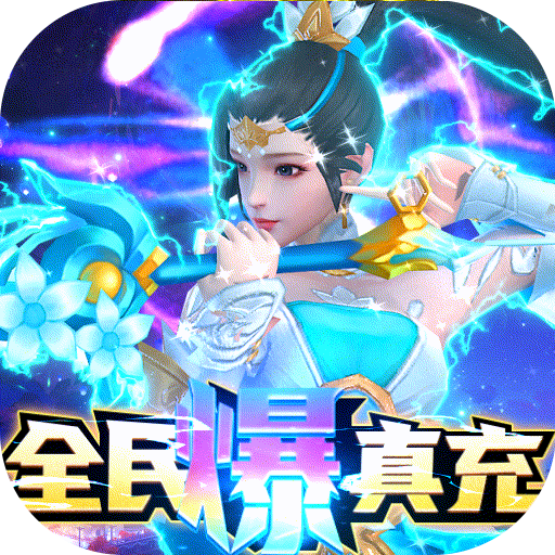 真武江湖(全民爆真充)