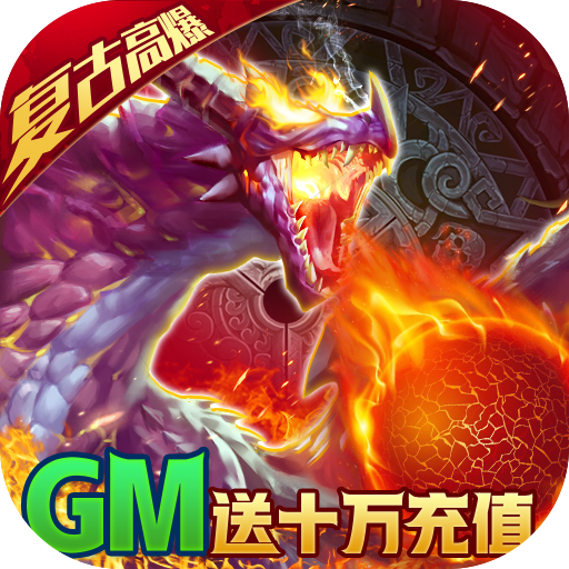 天诀(GM送十万充)