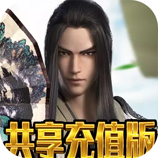风之剑舞(共享充值版)