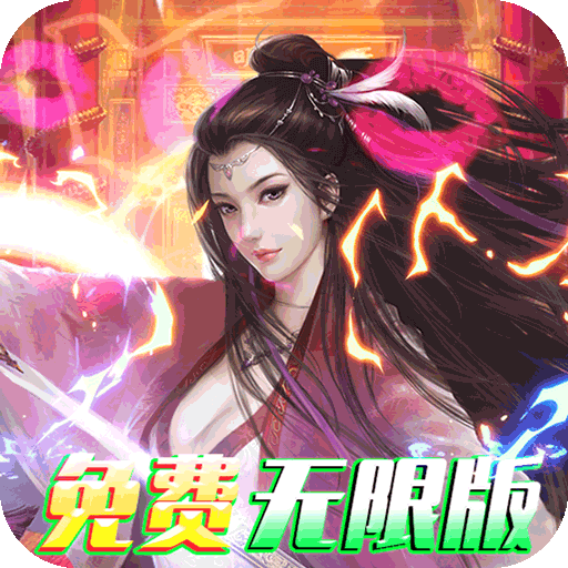 我的西游(免费无限版)