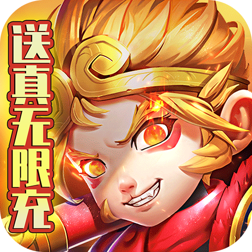 暗影西游(送真无限充)