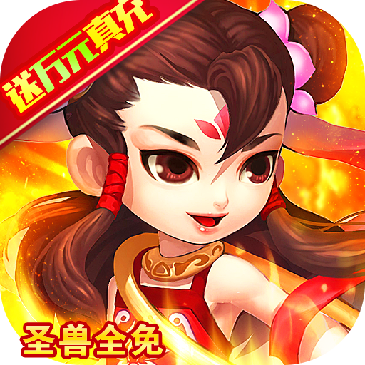 梦幻金字塔(圣兽全免)